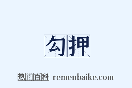 勾押是什么意思的图片